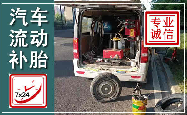 横山汽车流动补胎,附近补胎电话