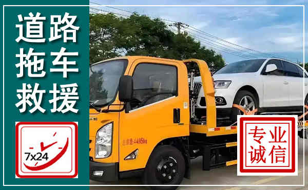 横山拖车救援,汽车救援拖车电话