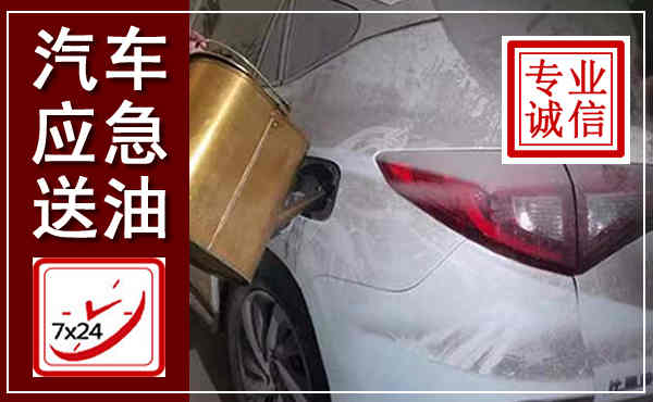 横山汽车送油救援,附近上门送油电话