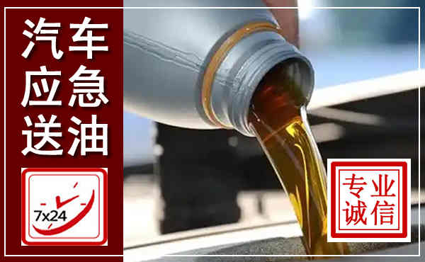 横山汽车送燃油救援,附近上门送燃油电话