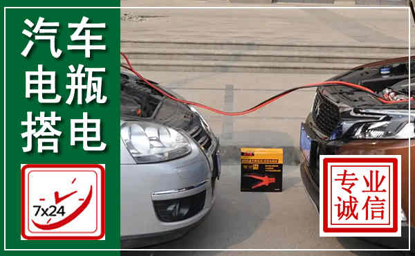 横山汽车搭电,附近电瓶搭电救援电话