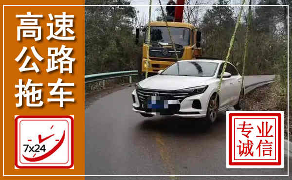 横山高速公路拖车,附近高速公路拖车救援电话