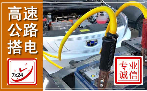 横山高速公路汽车搭电,中途电瓶维修电话