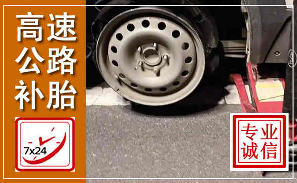 横山高速公路流动补胎,汽车换轮胎电话