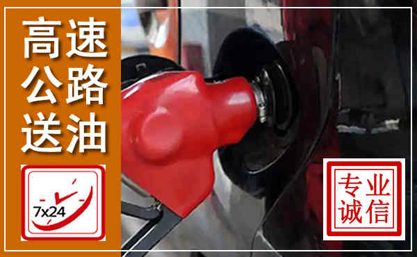 横山高速公路汽车送油,汽车救援送油电话