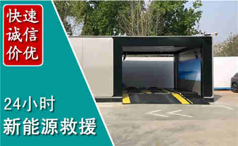 横山新能源汽车救援场景与案例